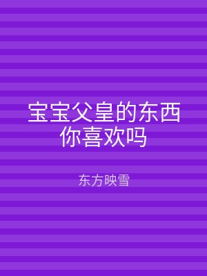 宝宝父皇的东西你喜欢吗