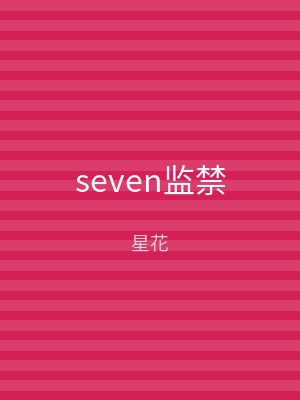 seven监禁