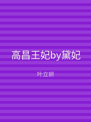 高昌王妃by黛妃