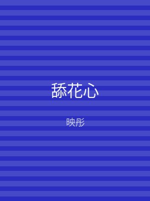 舔花心