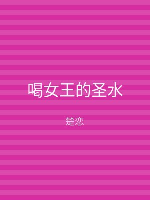 喝女王的圣水