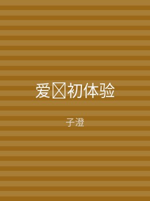 爱初体验
