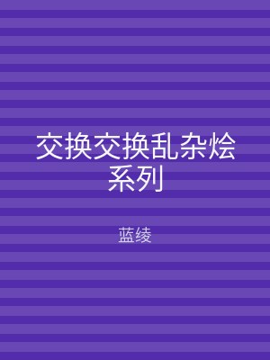 交换交换乱杂烩系列
