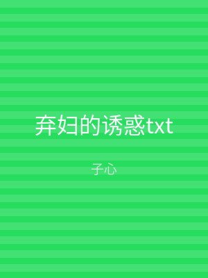 弃妇的诱惑txt