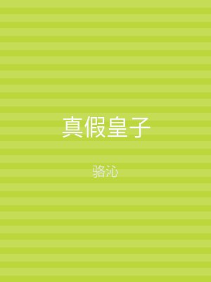真假皇子