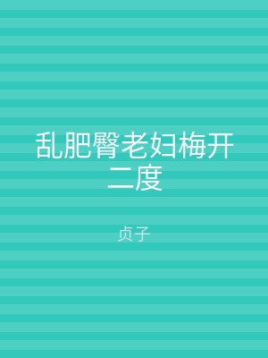 乱肥臀老妇梅开二度