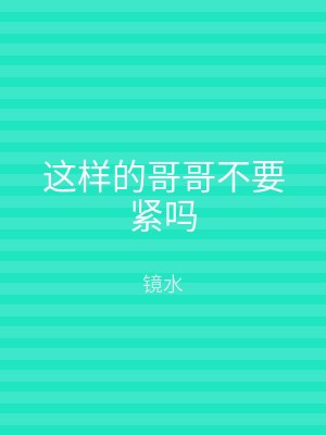 这样的哥哥不要紧吗