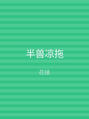 半兽凉拖