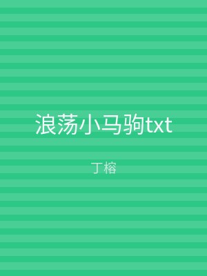 浪荡小马驹txt