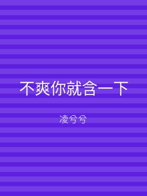 不爽你就含一下