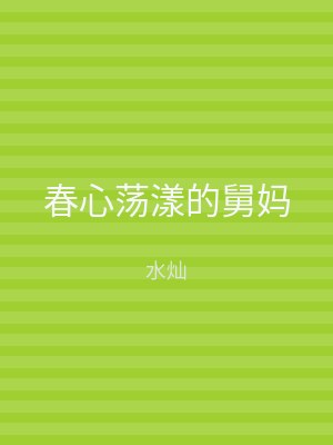春心荡漾的舅妈