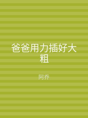 爸爸用力插好大粗