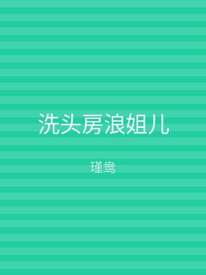 洗头房浪姐儿