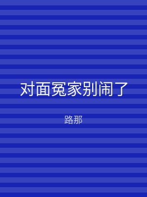 对面冤家别闹了