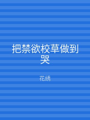 把禁欲校草做到哭