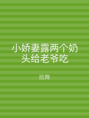 小娇妻露两个奶头给老爷吃