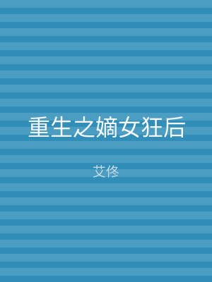 重生之嫡女狂后