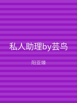 私人助理by芸鸟