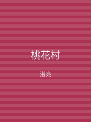 桃花村