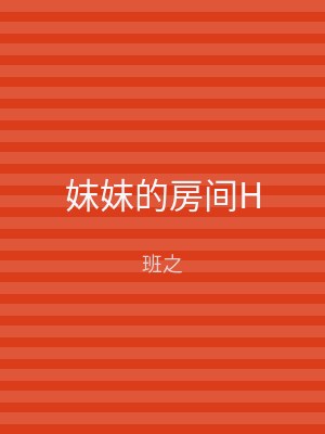 妺妺的房间H