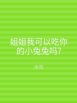 姐姐我可以吃你的小兔兔吗?