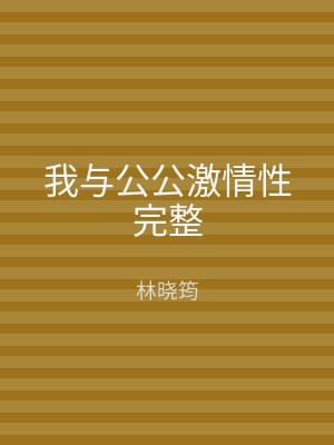 我与公公激情性完整
