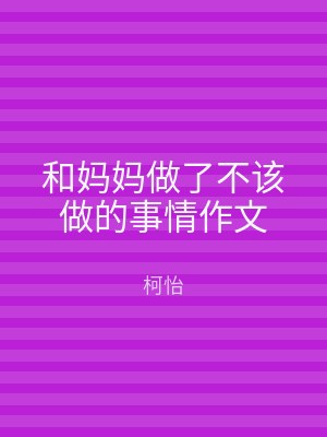 和妈妈做了不该做的事情作文