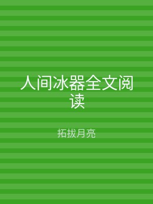 人间冰器全文阅读
