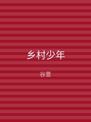 乡村少年