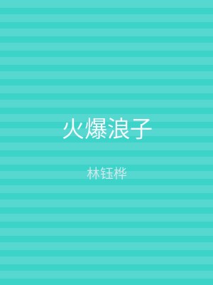 火爆浪子