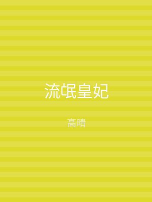 流氓皇妃