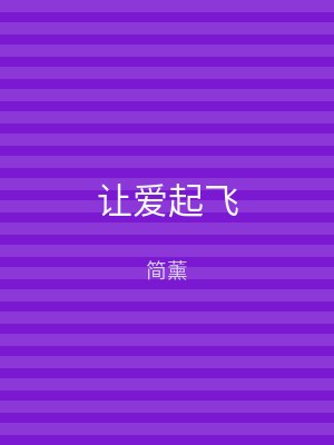 让爱起飞