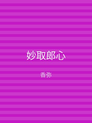 妙取郎心