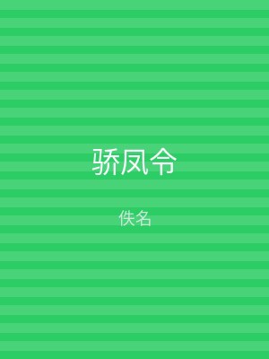 骄凤令
