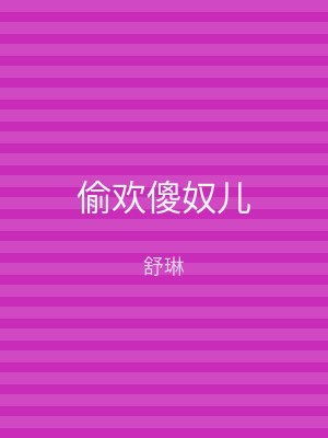 偷欢傻奴儿