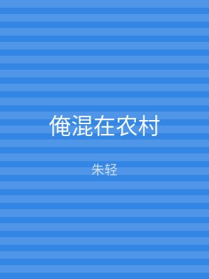 俺混在农村
