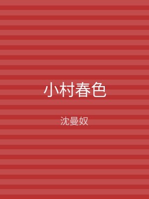 小村春色
