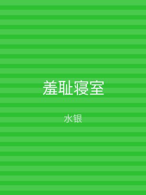 羞耻寝室