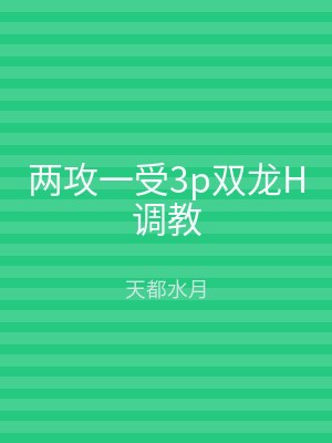 两攻一受3p双龙H调教