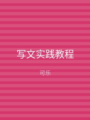写文实践教程