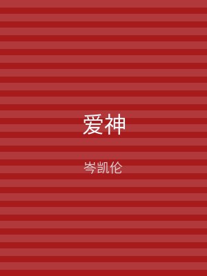 爱神