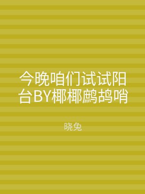 今晚咱们试试阳台BY椰椰鹧鸪哨