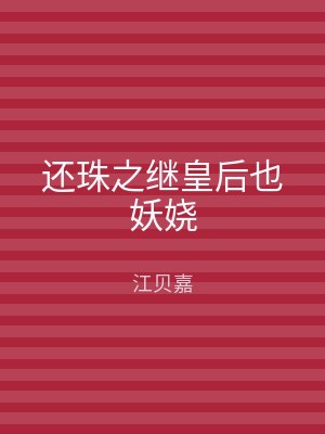 还珠之继皇后也妖娆