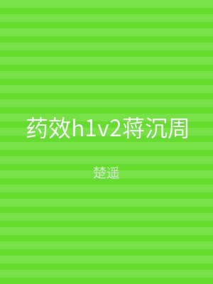 药效h1v2蒋沉周