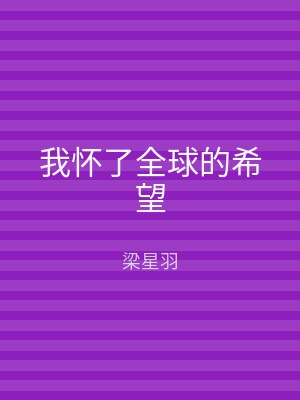 我怀了全球的希望