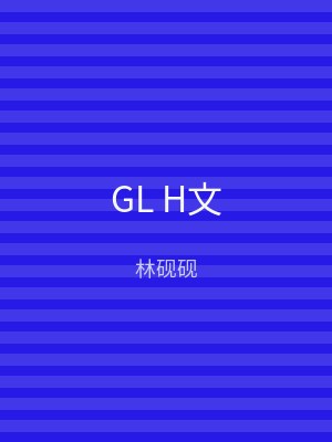 GL H文