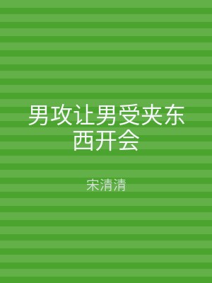 男攻让男受夹东西开会