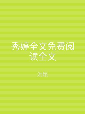 秀婷全文免费阅读全文