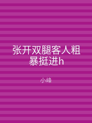 张开双腿客人粗暴挺进h