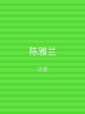 陈雅兰